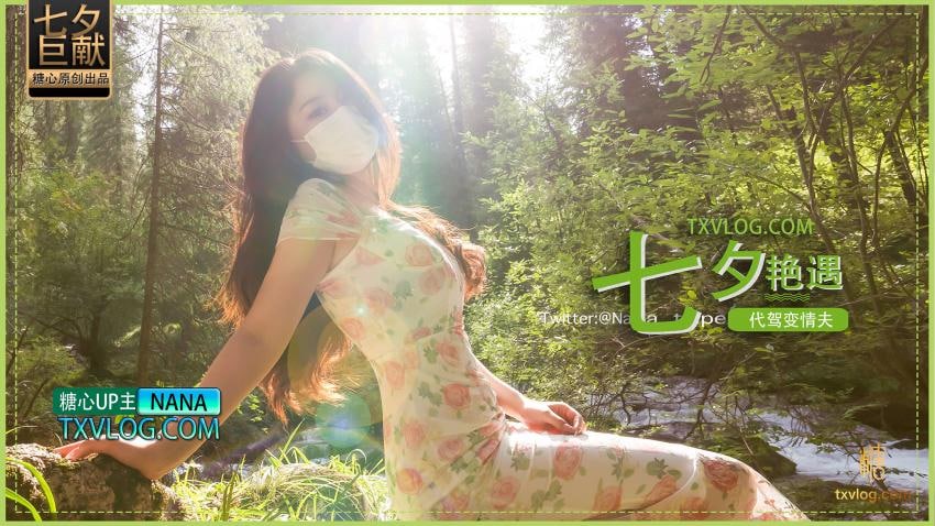 《TXVLOG 七夕艳遇-代驾变情夫  NANA》最新高清视频播放封面图